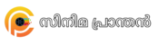 സിനിമ പ്രാന്തൻ 