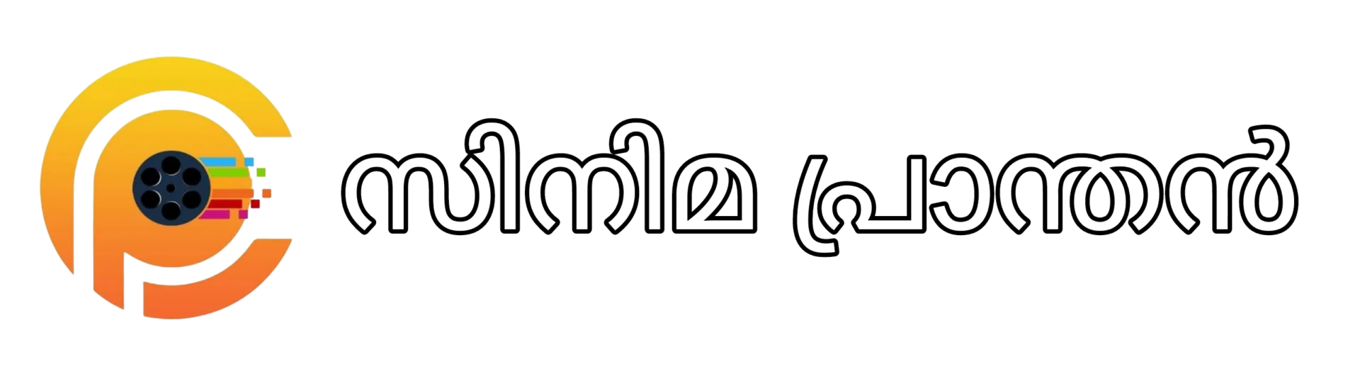 സിനിമ പ്രാന്തൻ