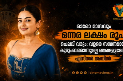 ‘ഒരു മാസത്തെ ചെലവ് 1.5 ലക്ഷം രൂപ!’ സമ്പന്ന കുടുംബമല്ലെന്ന് തുറന്നുപറഞ്ഞ് നടി എസ്തർ അനിൽ