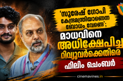 അശ്വന്ത് കോക്ക്–മാധവ് സുരേഷ് വിവാദത്തിൽ ഫിലിം ചേംബർ ഇടപെടൽ; സിനിമാ റിവ്യൂ സംസ്കാരത്തെ ചുറ്റിപ്പറ്റി ചർച്ചകൾ ശക്തം