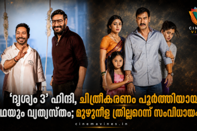 ദൃശ്യം 3 ഹിന്ദി പതിപ്പിന്റെ ചിത്രീകരണം പൂർത്തിയായി; ഒക്ടോബർ റിലീസിനൊരുങ്ങി അജയ് ദേവ്ഗൺ